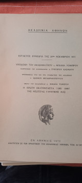 Υποδοχή του καδημαικού μιχαήλ τόμπρου-η πρώτη εκατονταετία της νεωτέρας γλυπτικής μας