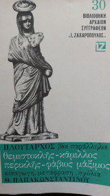Πλούταρχος βίοι παράλληλοι. Θεμιστοκλής - Κάμιλλος - Περικλής - Φάβιος Μάξιμος