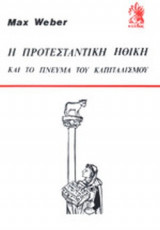 Η ΠΡΟΤΕΣΤΑΝΤΙΚΗ ΗΘΙΚΗ ΚΑΙ ΤΟ ΠΝΕΥΜΑ ΤΟΥ ΚΑΠΙΤΑΛΙΣΜΟΥ