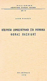 Ηπειρώται δημοσιογράφοι στη Ρουμανία /Θωμάς Πασχίδης