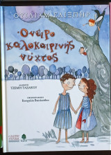 Ονειρο καλοκαιρινης νυκτός