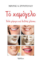 Το χαμόγελο: Άυλη γέφυρα και διεθνής γλώσσα
