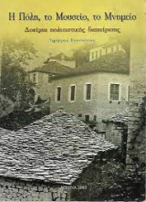 Η πόλη το Μουσείο το Μνημείο