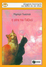 Η γάτα του Γιάξλεϋ