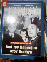 Ιστορικα νο.60 απο τον πλαστηρα στον παπαγο