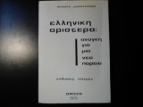 Ελληνική αριστερά: ανάγκη για μια νέα πορεία