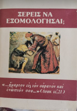 Ξέρεις να εξομολογήσαι;