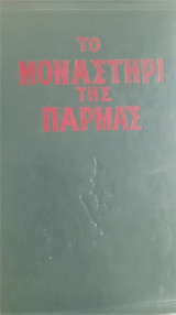 Το μοναστήρι της Πάρμας