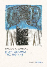 Η Αυτονομία της Ηθικής
