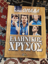 Super Ομάδα #4 Ελληνικός Χρυσός