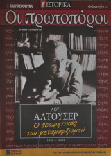 Οι πρωτοπόροι - Νο 4 - Λουί Αλτουσέρ