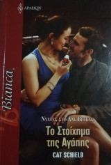 Το στοίχημα της αγάπης Άρλεκιν Bianca No 1345