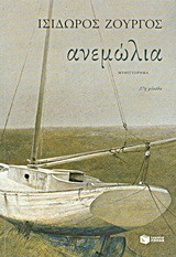 Ανεμώλια