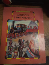 Διακοπές στην Αμερική