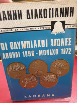 Οι ολυμπιακοί αγώνες- Αθήνα 1896-Μόναχο 1972