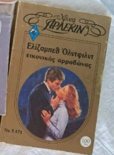 Εικονικος αρραβωνας Χρυσα Νο 171