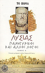 Πανηγυρικοί και άλλοι λόγοι
