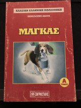 Μαγκας