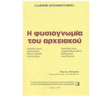 Η φυσιογνωμια του αρχειακου