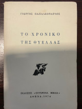 Το χρονικό της θύελλας