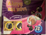 Άλογα και πόνι (με ενσωματωμένα γυαλια 3-D