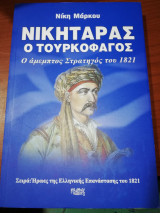 Νικηταράς ο Τουρκοφαγος