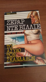 Το άσυλο των σκανδάλων
