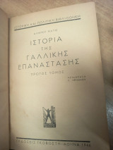 Ιστορία της Γαλλικής Επαναστάσεως – Πρώτος τόμος