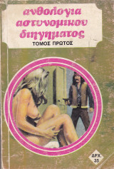 Ανθολογία Αστυνομικού Διηγήματος. Τόμος Πρώτος