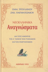 Νεοελληνικά Αναγνώσματα δια τους μαθητάς της Α´ τάξεως των Γυμνασίων και των ημιγυμνασίων