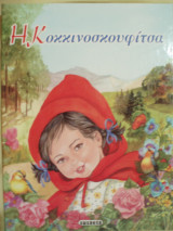 Η κοκκινοσκουφίτσα