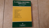 Τα δημόσια οικονομικά στην Ελλάδα