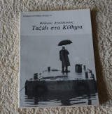 Ταξιδι στα κυθηρα