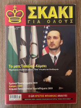 Σκάκι για όλους τεύχος 43 5/2009