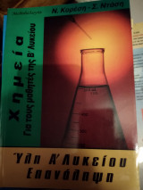 Μεθοδολογία Χημεία για τους μαθητές της β λυκείου.Υλη α λυκείου επανάληψη