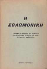 Η Σολωμονική