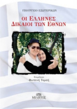 Οι Έλληνες δίκαιοι των εθνών