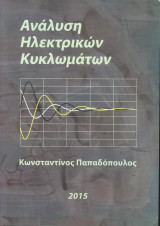 Ανάλυση Ηλεκτρικών Κυκλωμάτων