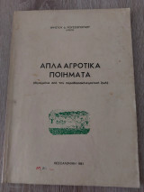 Απλά αγροτικά ποιήματα