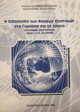 Η διδασκαλία των Φυσικών Επιστημών στο Γυμνάσιο και το Λύκειο