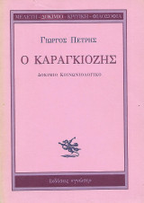 Ο Καραγκιόζης, Δοκίμιο κοινωνιολογικό
