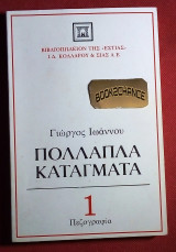 Πολλαπλά Κατάγματα Ενυπόγραφο αντίτυπο