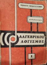 Αλγεβρικός λογισμός