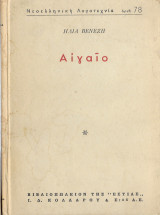 Αιγαίο