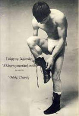Ελληνορωμαική πάλη