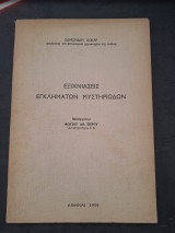 Εξιχνιάσεις Εγκλημάτων Μυστηριωδών