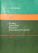Ομάδες, Δακτύλιοι, Σώματα, Διανυσματικοί χώροι,βιβλίο 2