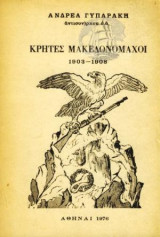 Κρήτες Μακεδονομάχοι 1903 - 1908