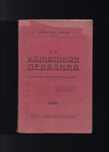 Το Κοινωνικόν Πρόβλημα