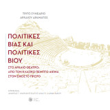 Πολιτικές Βίας και Πολιτικές Βίου στο Αρχαίο Θέατρο: Από τον κλασικό πέμπτο αιώνα στον εικοστό πρώτο